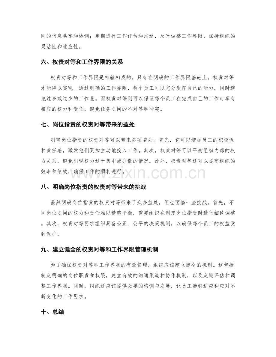 明确岗位职责的权责对等和工作界限.docx_第2页