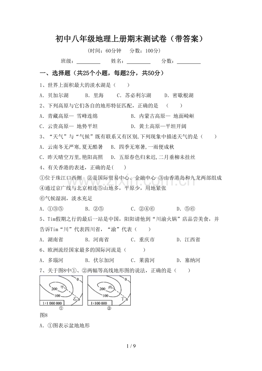 初中八年级地理上册期末测试卷(带答案).doc_第1页