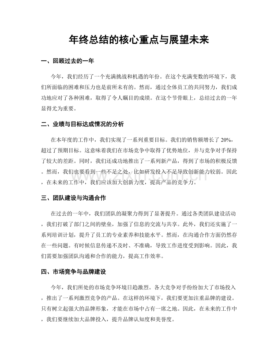 年终总结的核心重点与展望未来.docx_第1页