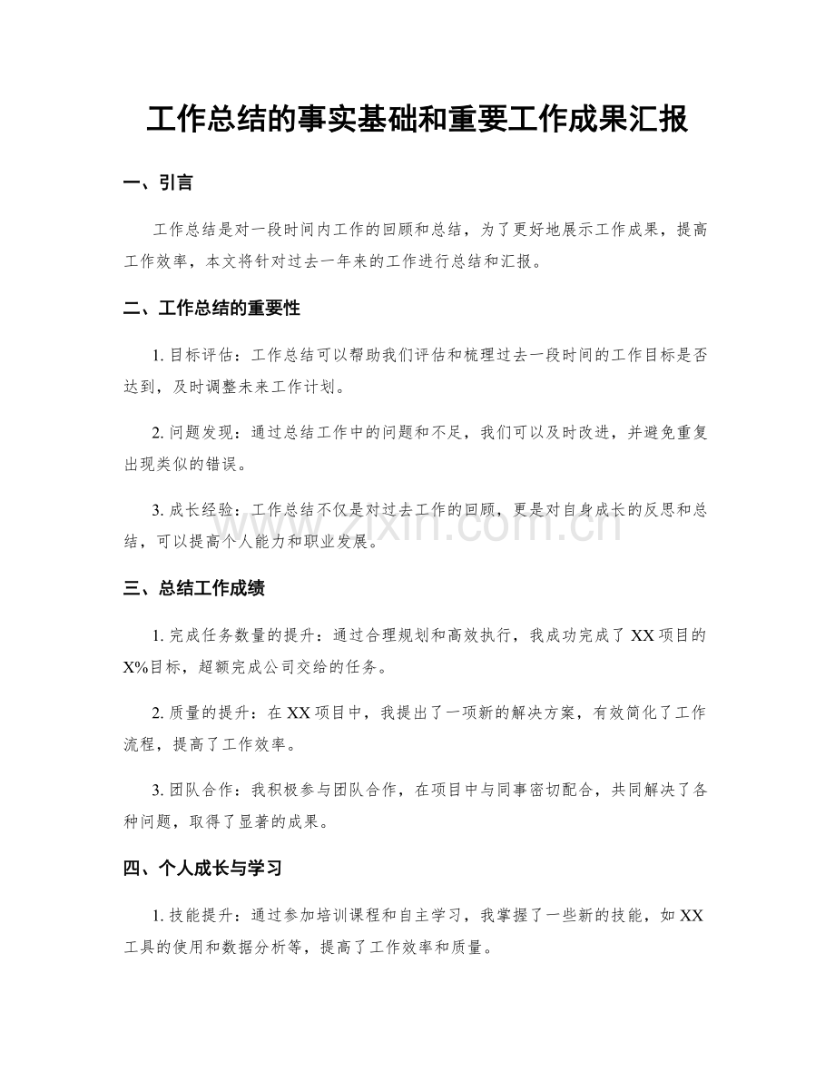 工作总结的事实基础和重要工作成果汇报.docx_第1页