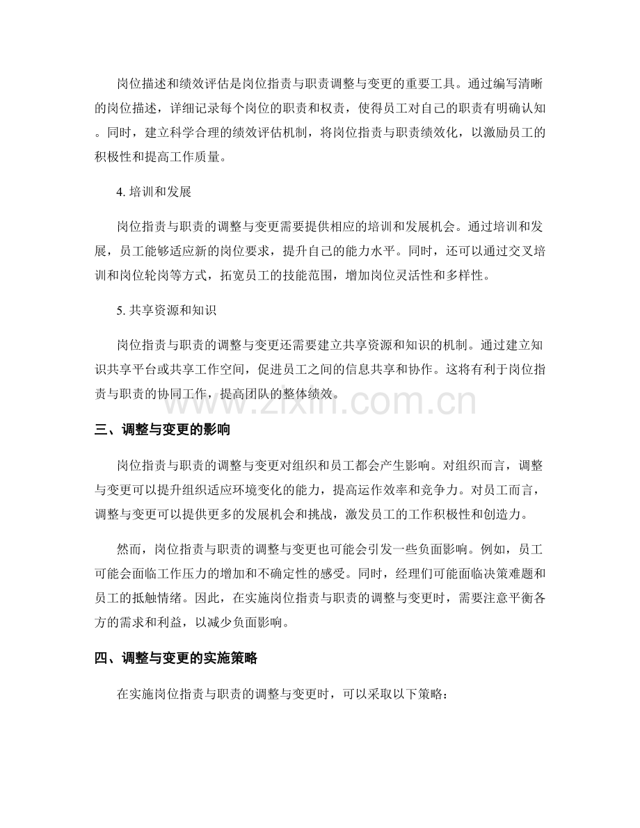 岗位职责与职责的调整与变更方法.docx_第2页