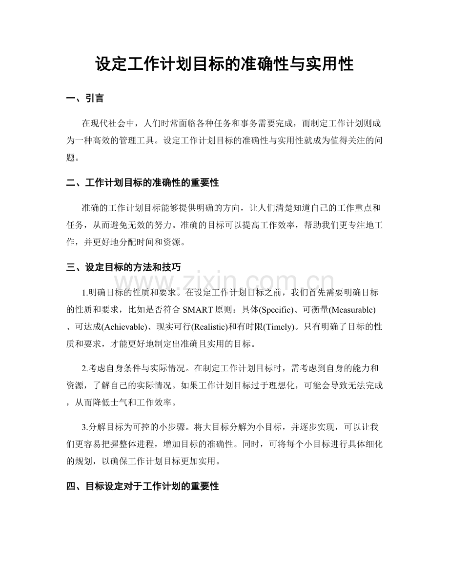 设定工作计划目标的准确性与实用性.docx_第1页