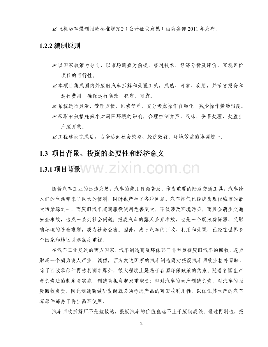 废旧汽车拆解设备及拆解项目可研报告.doc_第2页