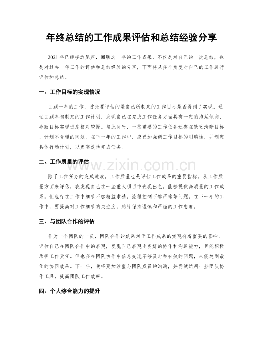 年终总结的工作成果评估和总结经验分享.docx_第1页