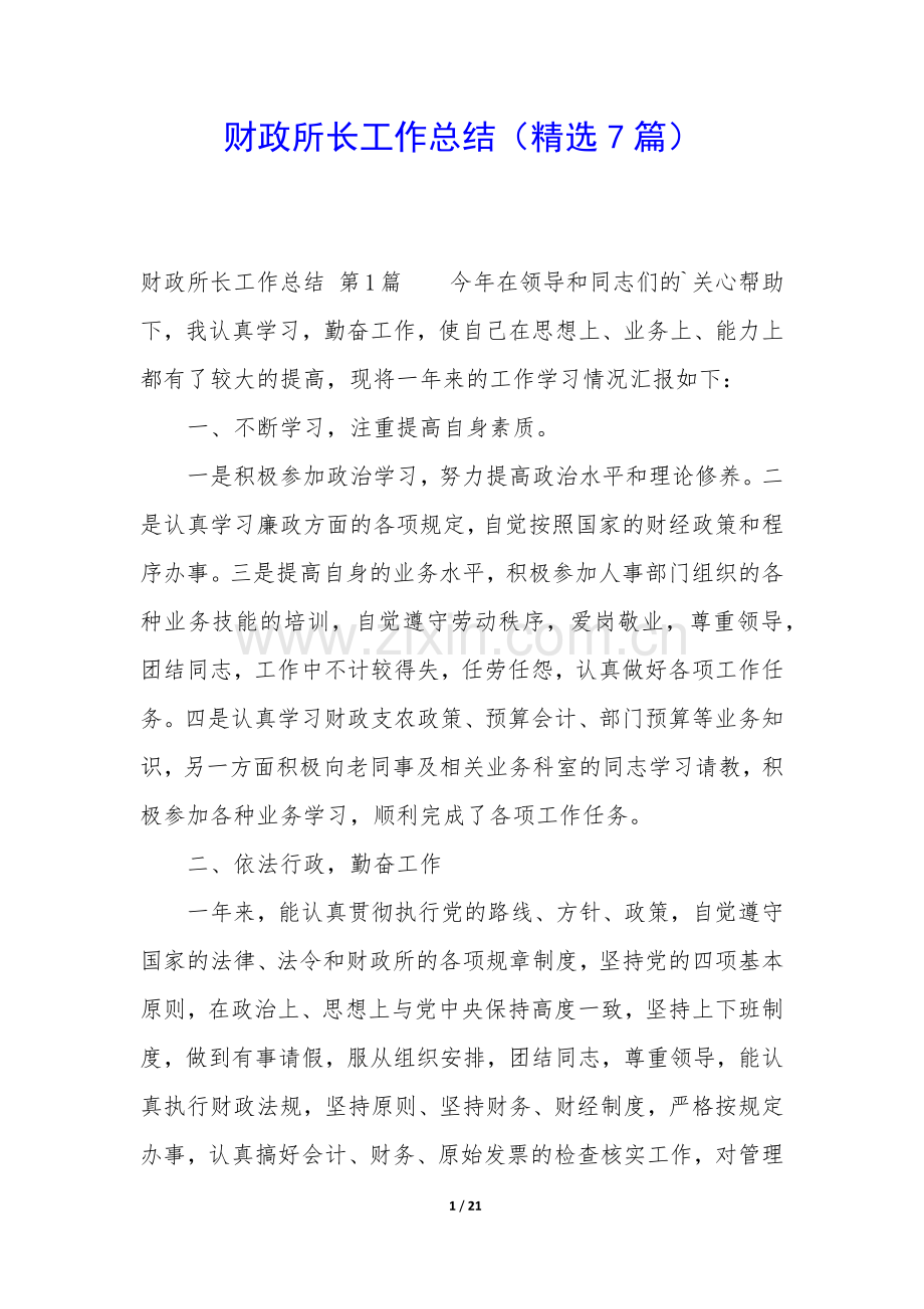 财政所长工作总结(7篇).docx_第1页