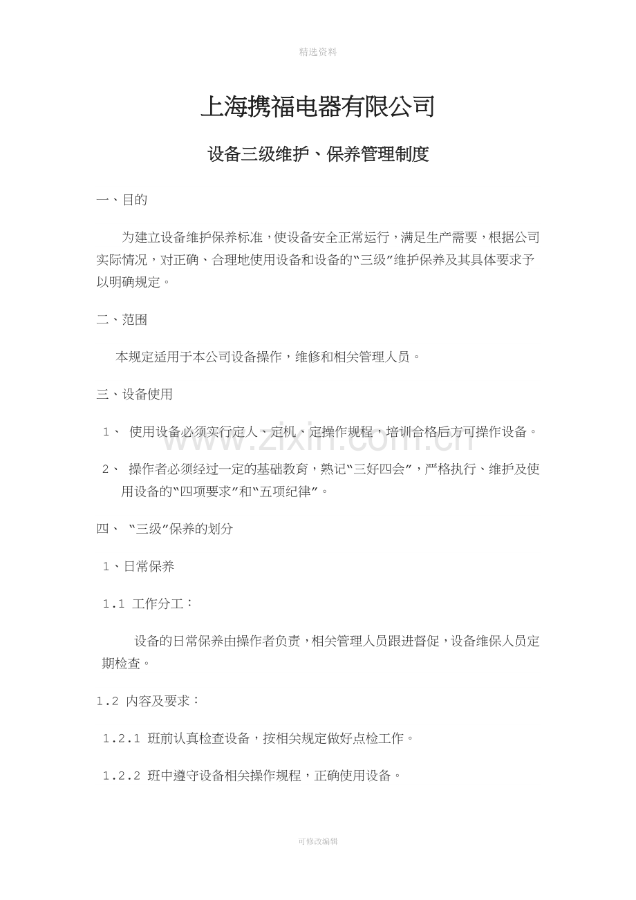 设备三级维护、保养管理制度.docx_第1页