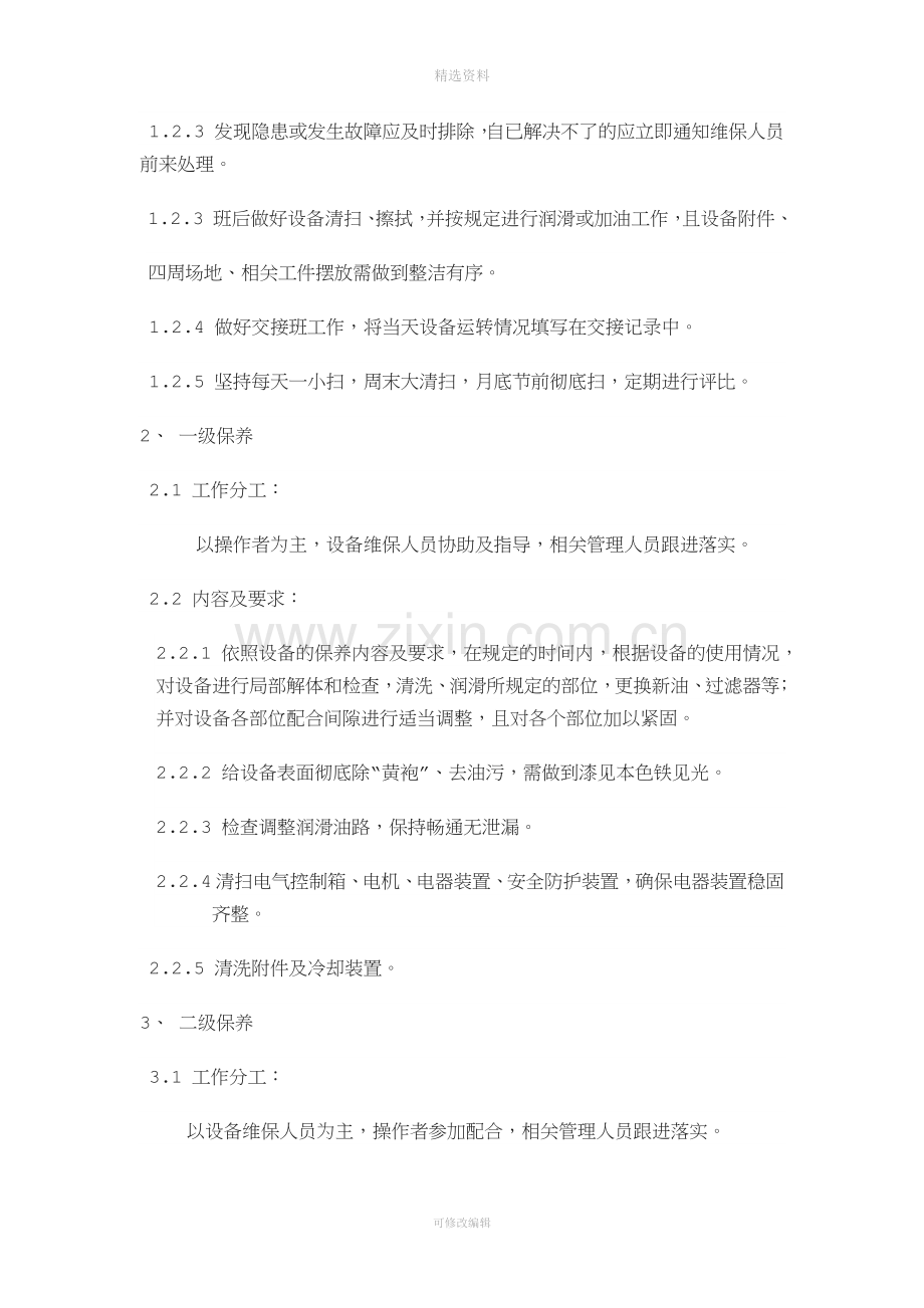 设备三级维护、保养管理制度.docx_第2页