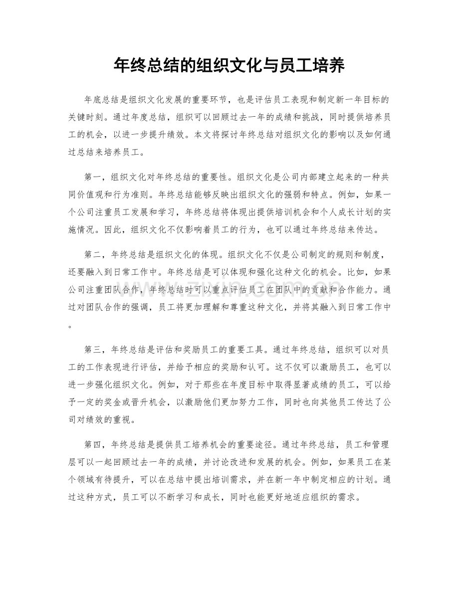 年终总结的组织文化与员工培养.docx_第1页