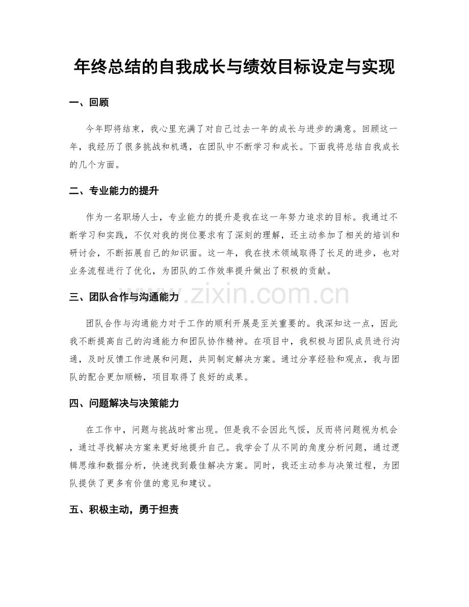 年终总结的自我成长与绩效目标设定与实现.docx_第1页