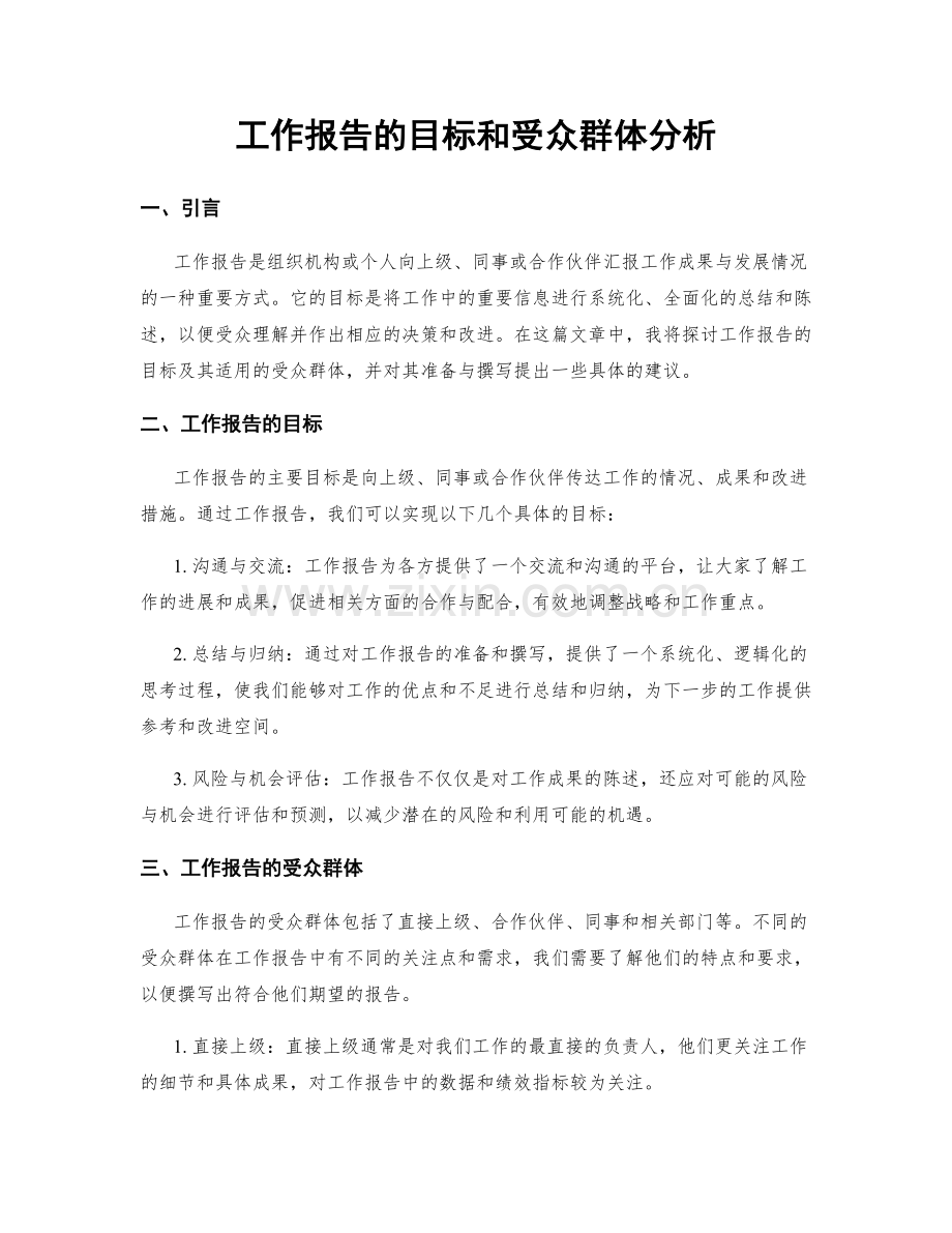 工作报告的目标和受众群体分析.docx_第1页