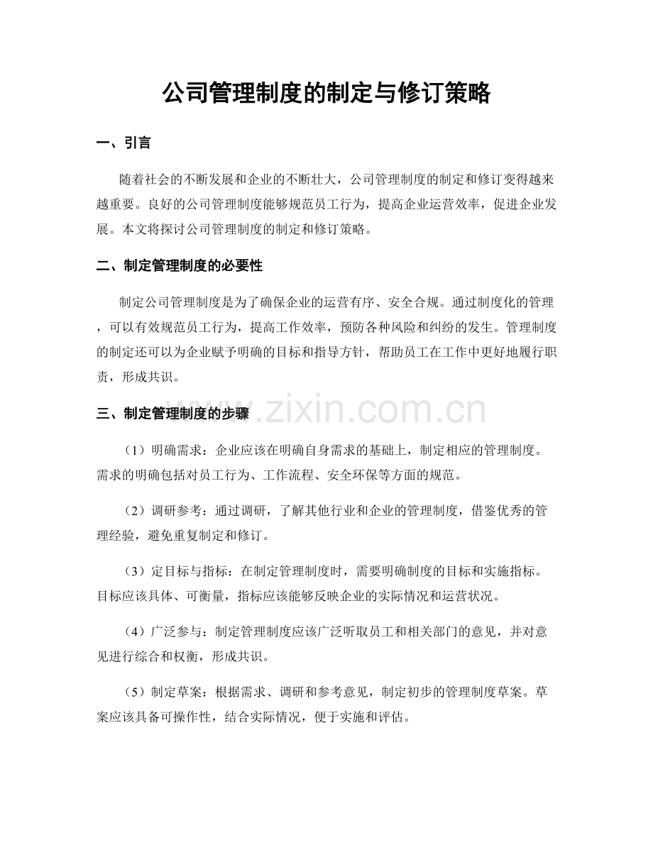 公司管理制度的制定与修订策略.docx_第1页