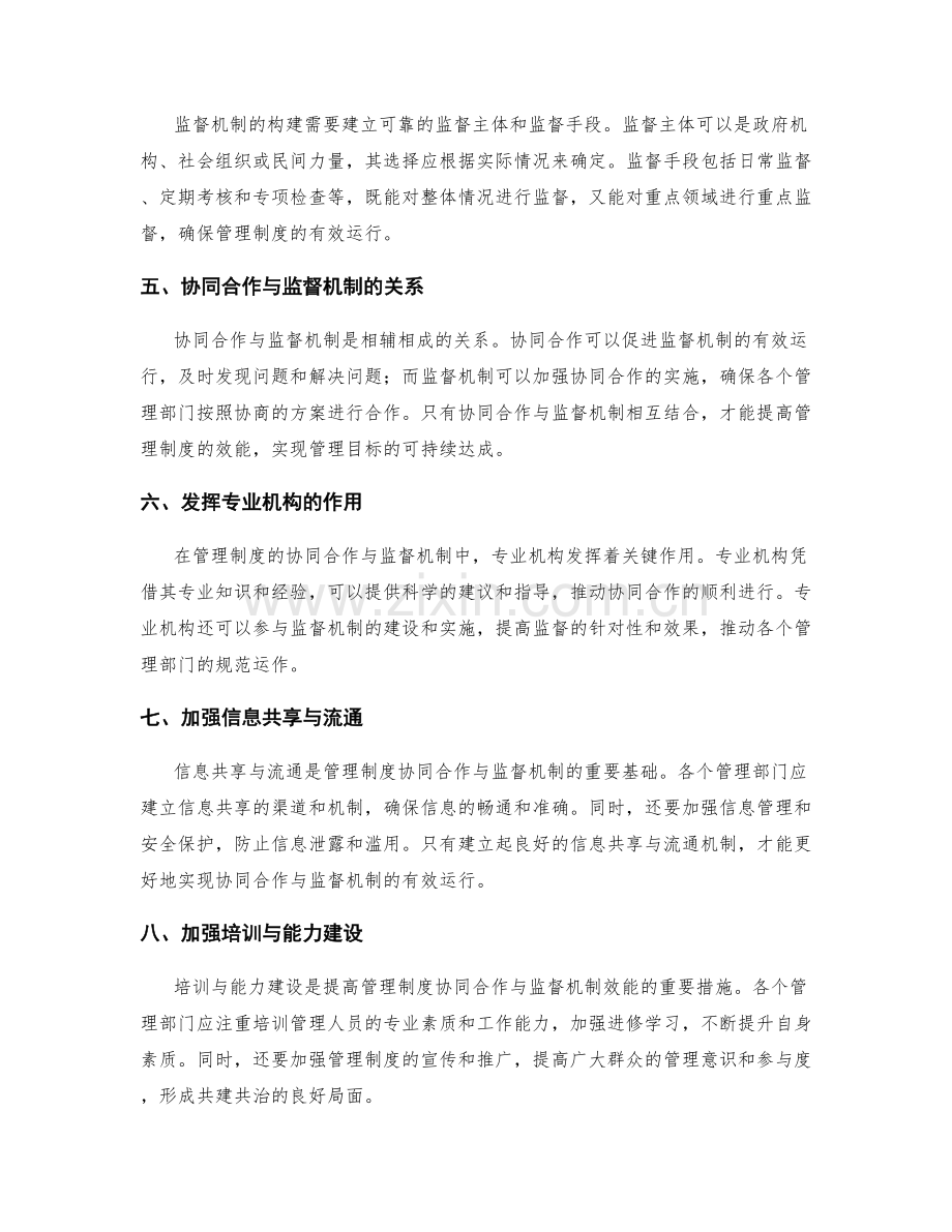 管理制度的协同合作与监督机制.docx_第2页