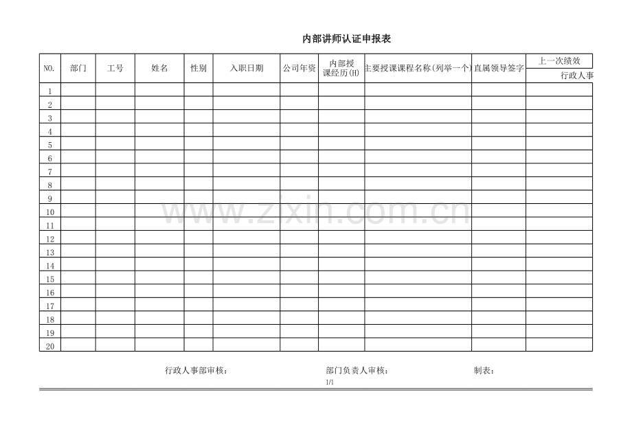 培训内部讲师认证申报表.xls_第1页