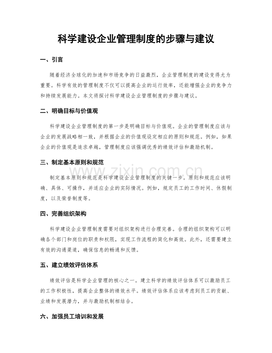 科学建设企业管理制度的步骤与建议.docx_第1页