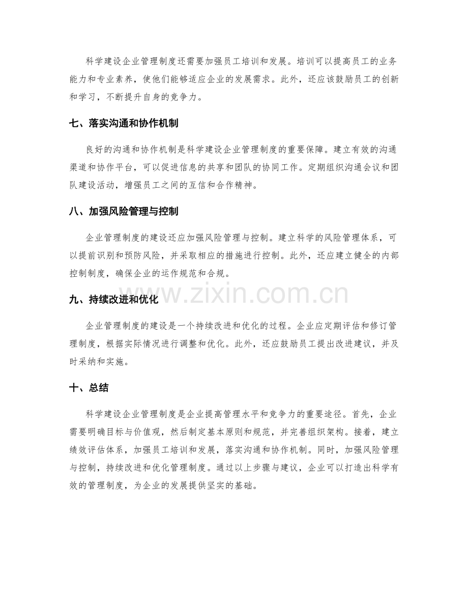 科学建设企业管理制度的步骤与建议.docx_第2页