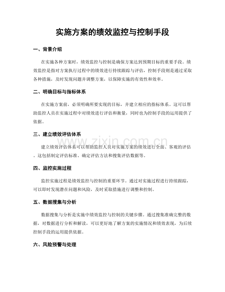 实施方案的绩效监控与控制手段.docx_第1页