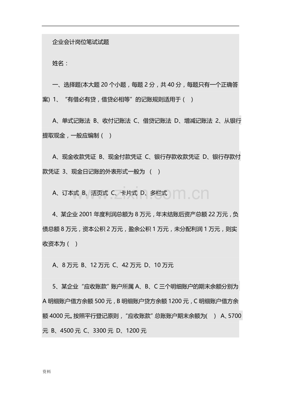 国企会计岗位笔试试题.doc_第1页