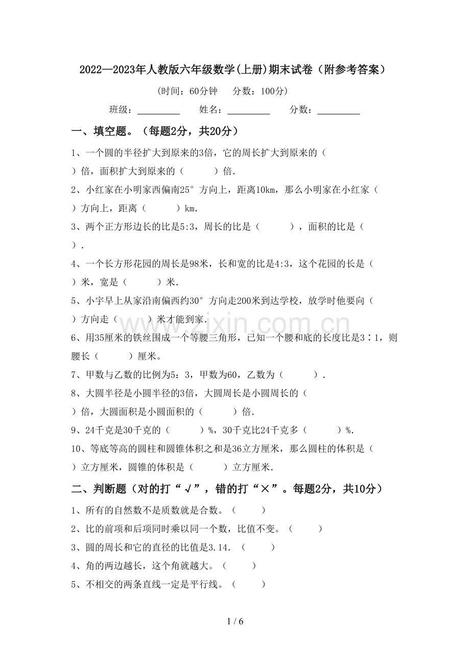 2022—2023年人教版六年级数学(上册)期末试卷(附参考答案).doc_第1页