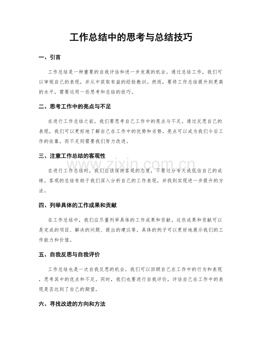 工作总结中的思考与总结技巧.docx_第1页