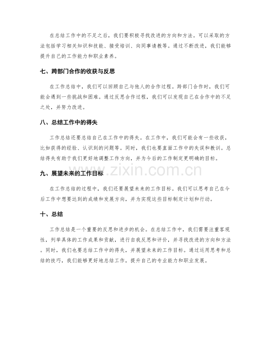 工作总结中的思考与总结技巧.docx_第2页