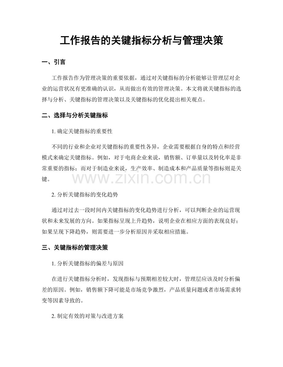 工作报告的关键指标分析与管理决策.docx_第1页