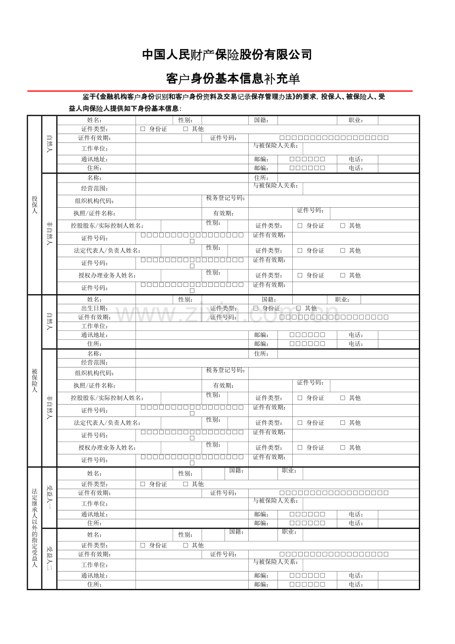 中国人民财产保险股份有限公司客户身份信息补充单.pdf_第1页