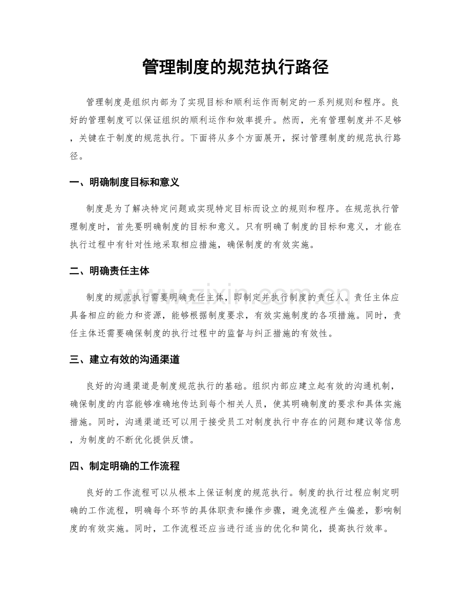 管理制度的规范执行路径.docx_第1页