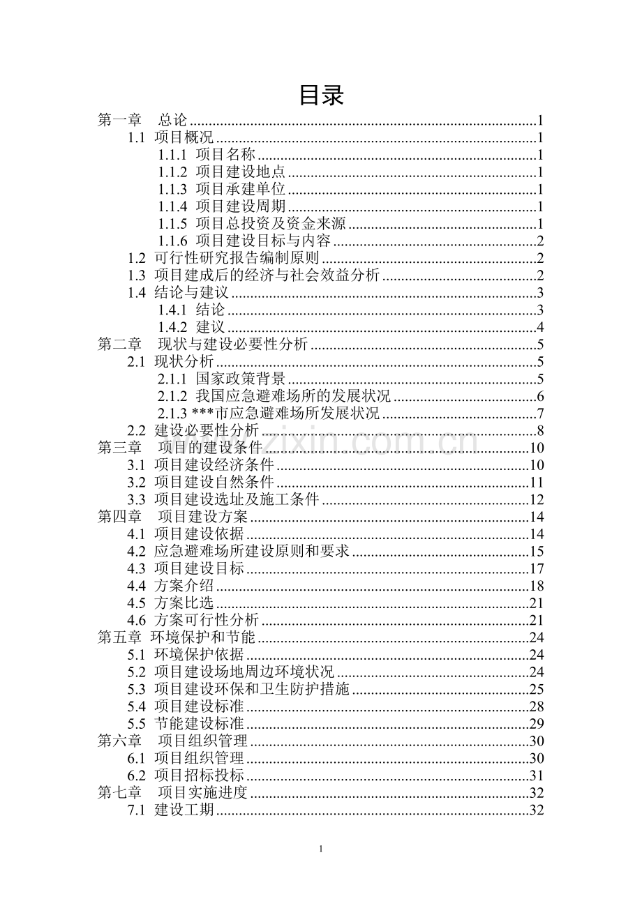 公园应急避难场所可行性研究报告.doc_第1页