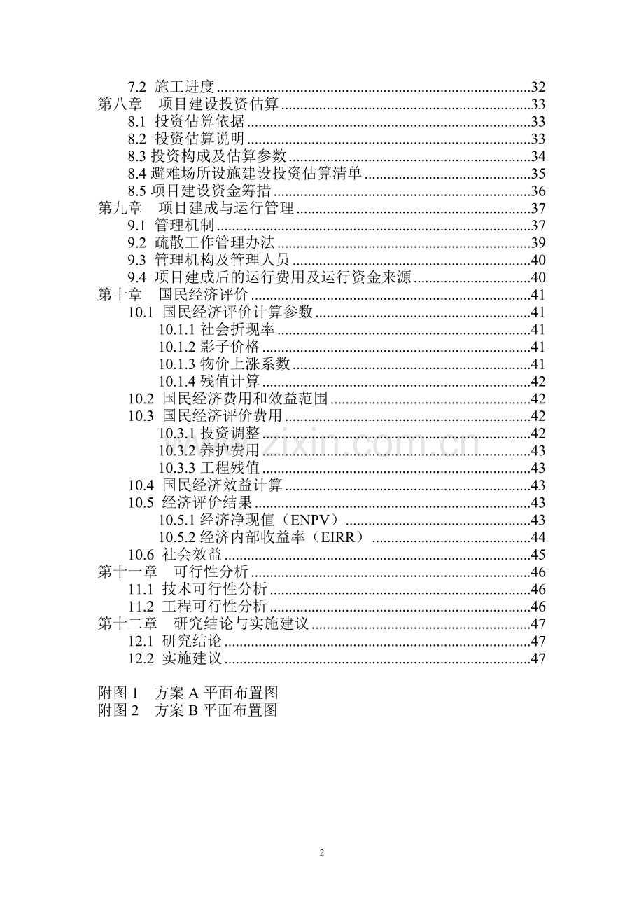 公园应急避难场所可行性研究报告.doc_第2页