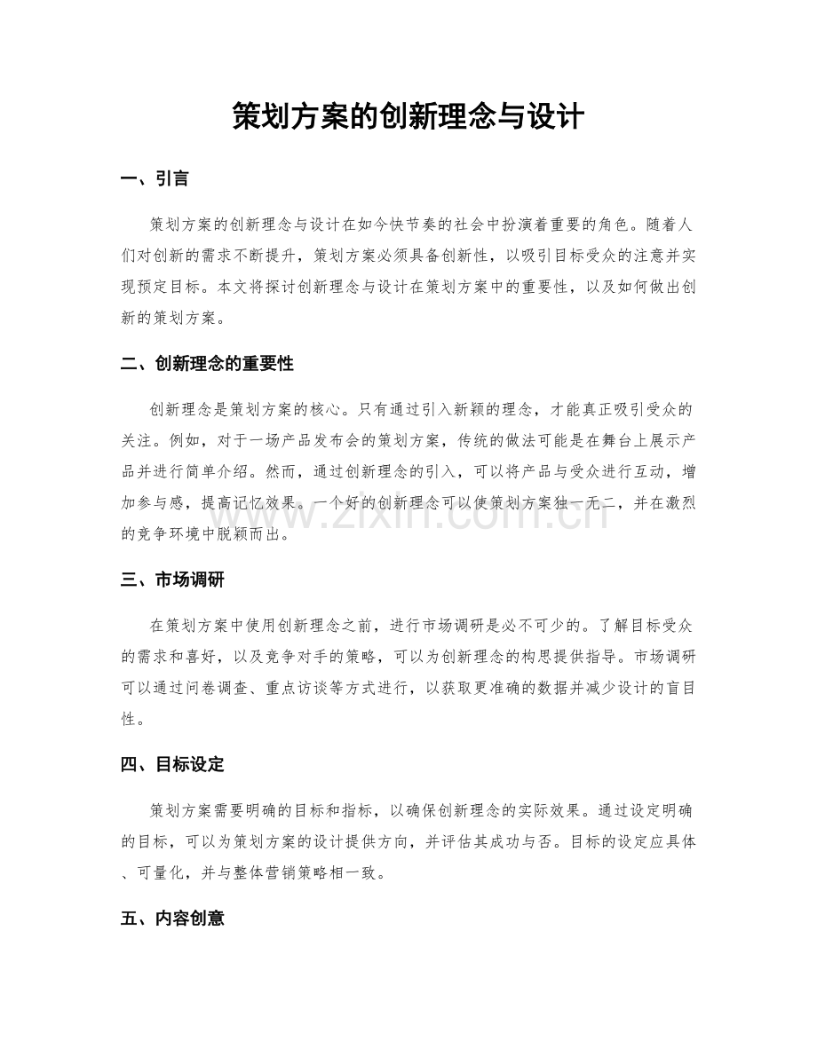 策划方案的创新理念与设计.docx_第1页