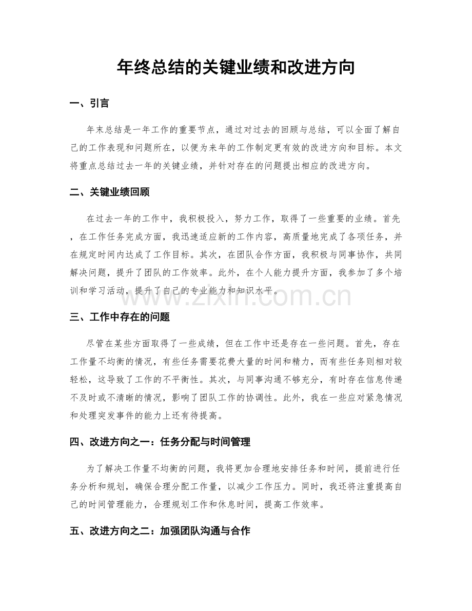 年终总结的关键业绩和改进方向.docx_第1页