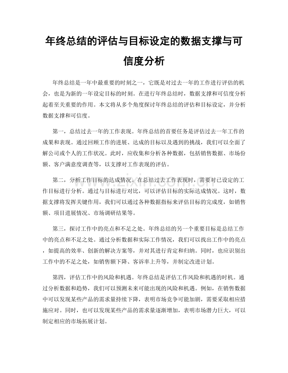 年终总结的评估与目标设定的数据支撑与可信度分析.docx_第1页