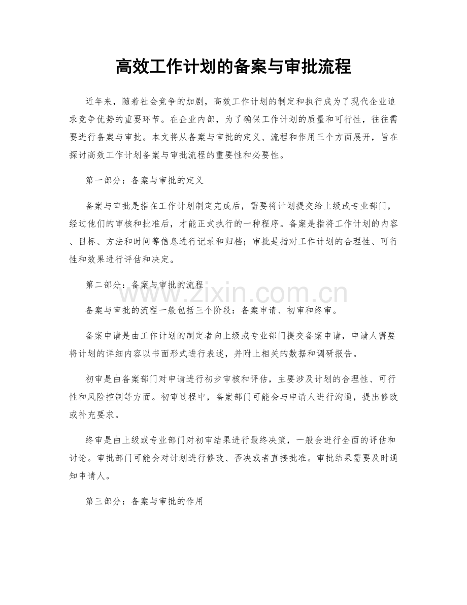 高效工作计划的备案与审批流程.docx_第1页