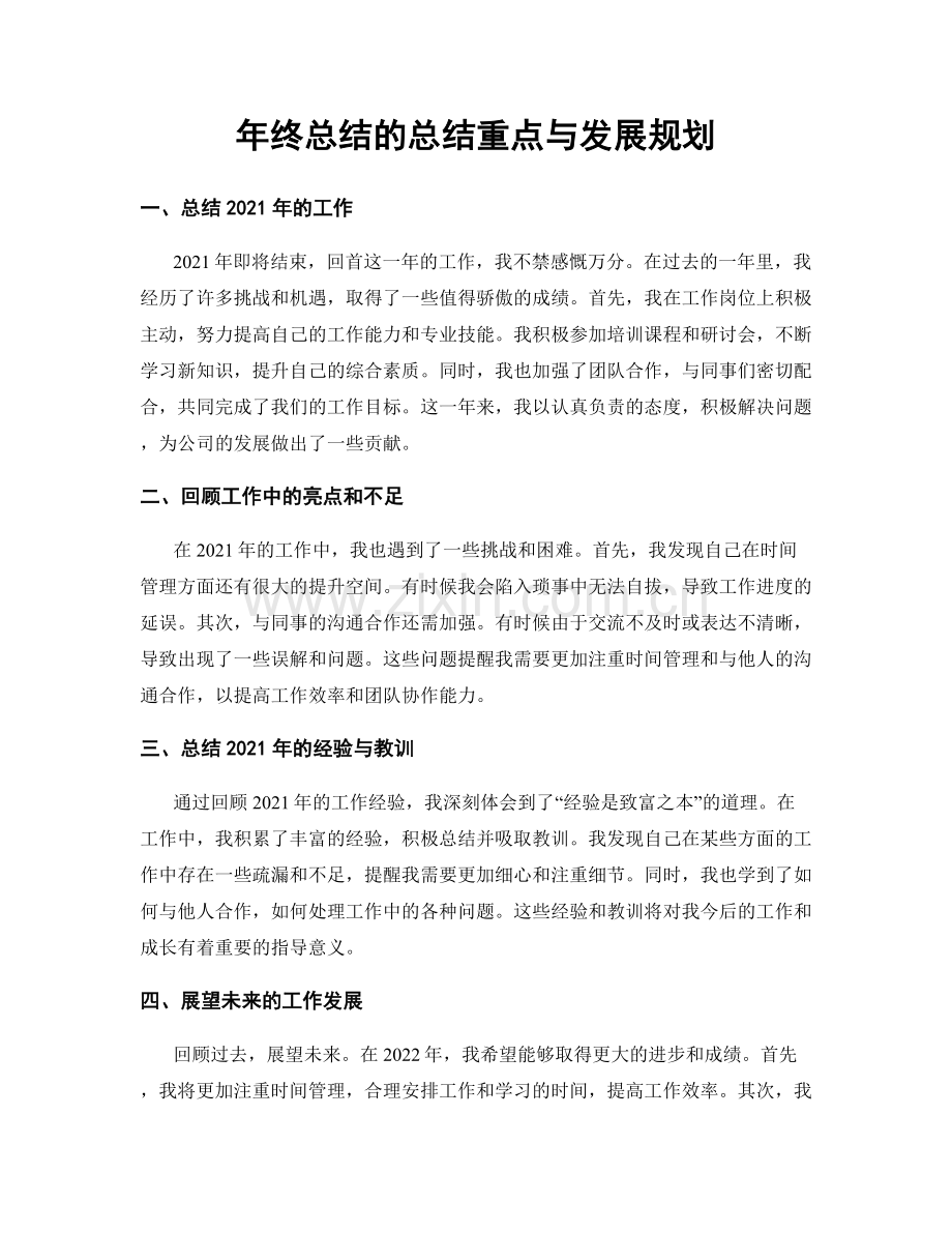 年终总结的总结重点与发展规划.docx_第1页