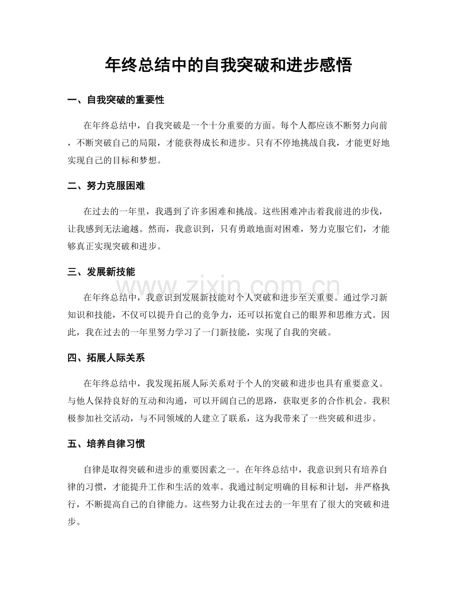 年终总结中的自我突破和进步感悟.docx_第1页