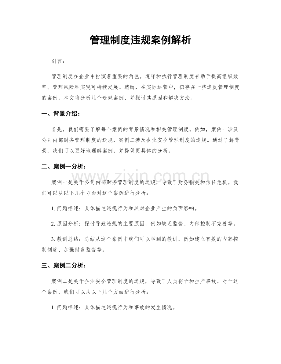 管理制度违规案例解析.docx_第1页