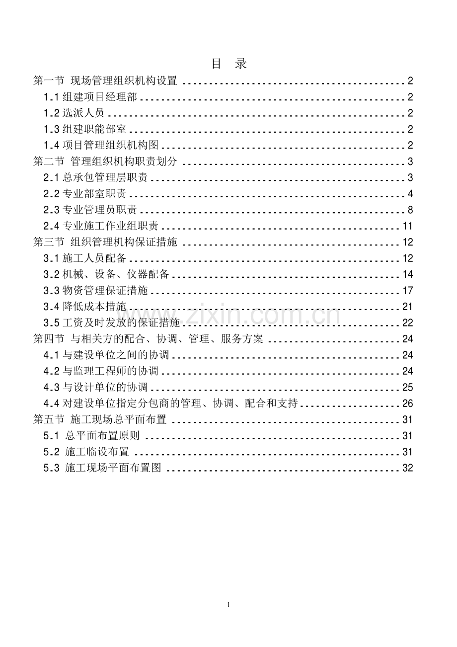 现场的组织管理机构及措施.pdf_第1页