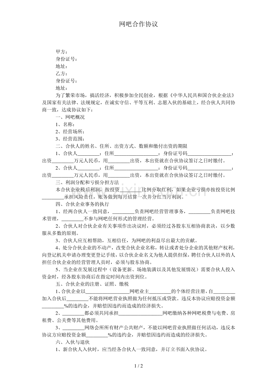 网吧合作协议.doc_第1页