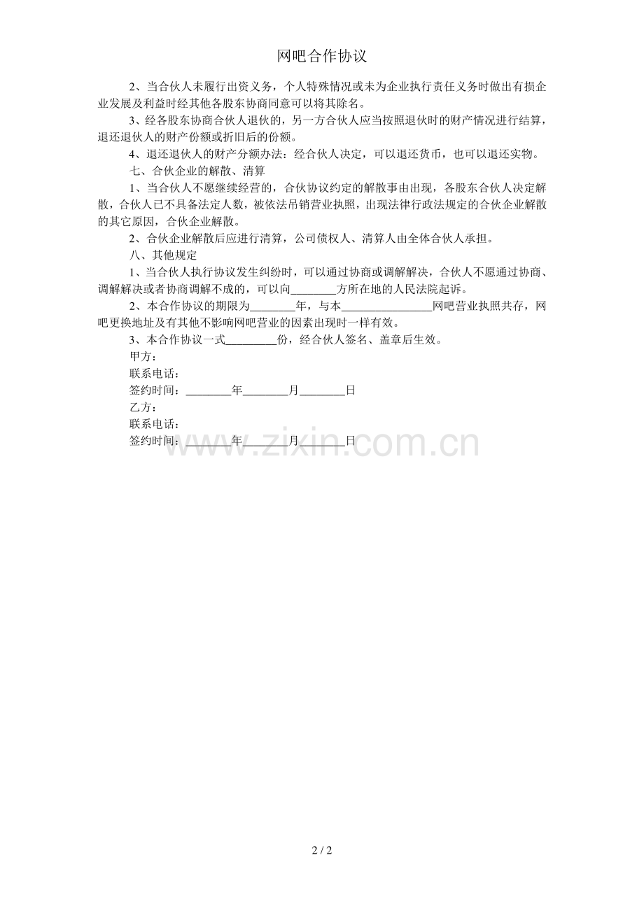 网吧合作协议.doc_第2页