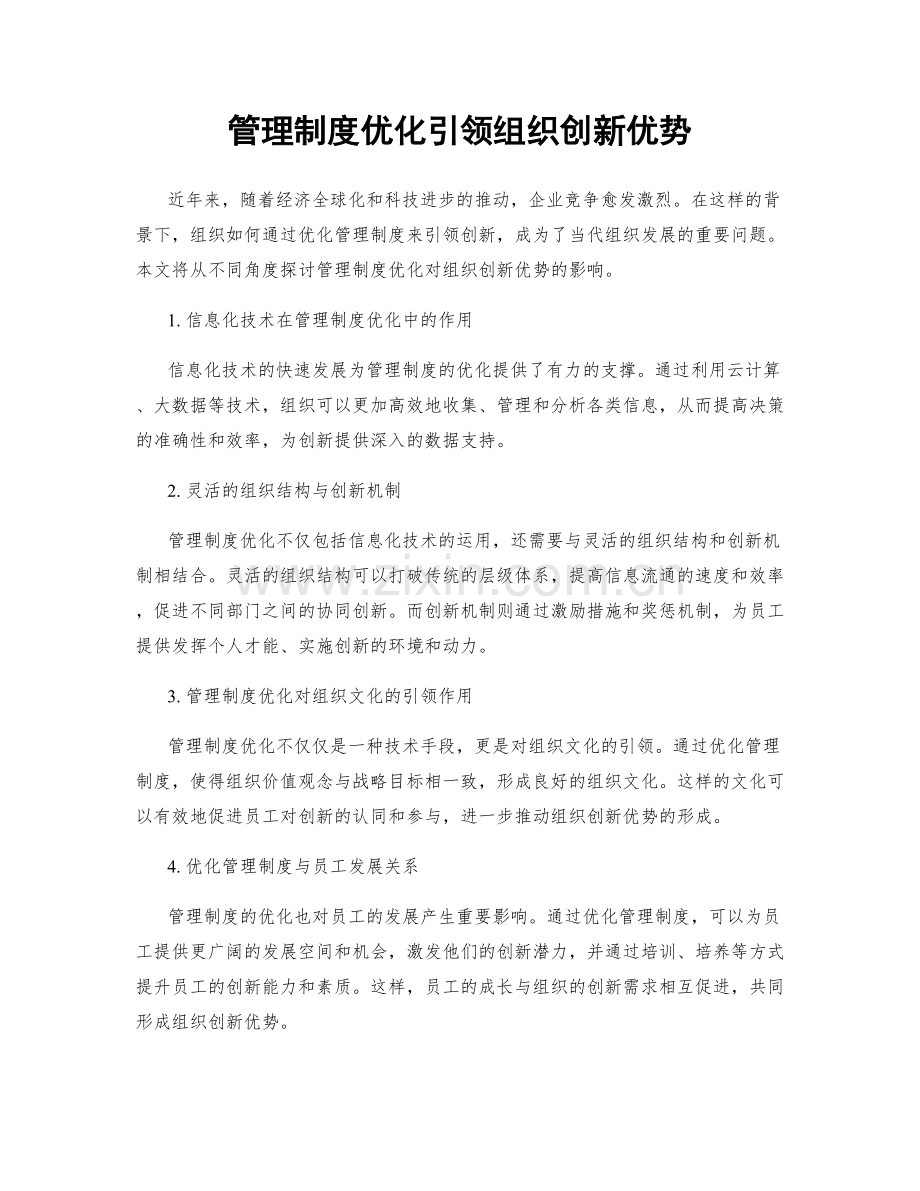 管理制度优化引领组织创新优势.docx_第1页