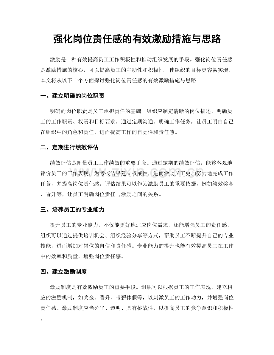 强化岗位责任感的有效激励措施与思路.docx_第1页