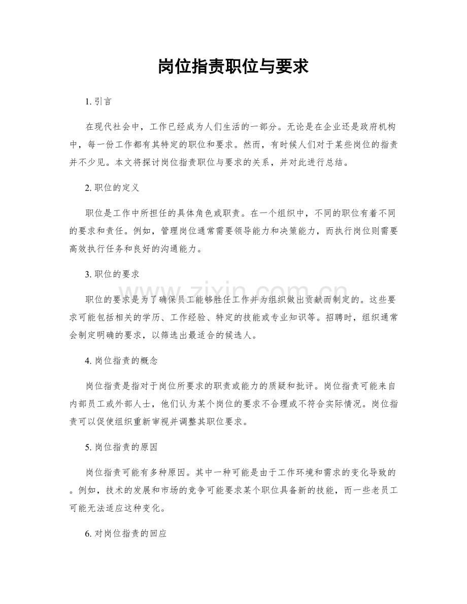 岗位职责职位与要求.docx_第1页