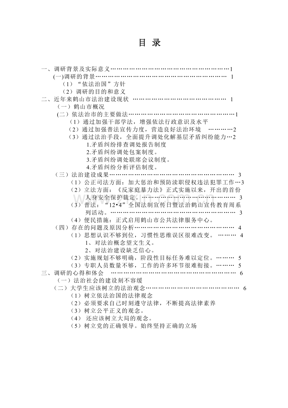 社会实践调查报告思想道德修养及法律基础—关于近年来xx市法治建设调研报告.doc_第2页