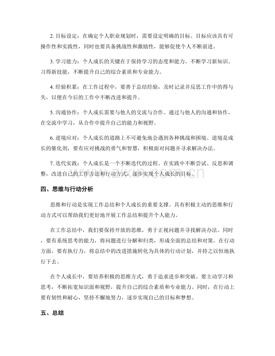 工作总结的工作思路与个人成长路径的抉择与突破关键要素的思维与行动分析.docx_第2页