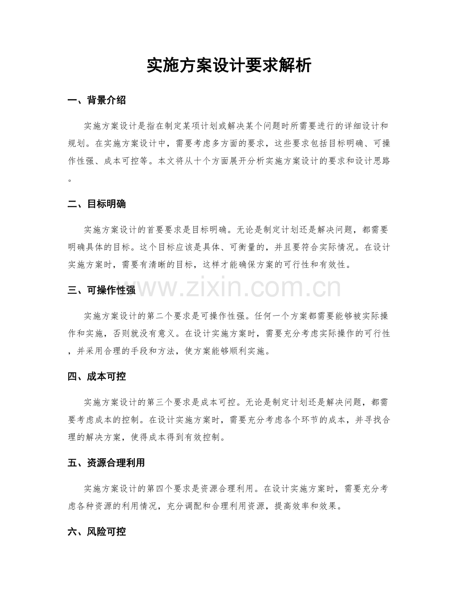 实施方案设计要求解析.docx_第1页