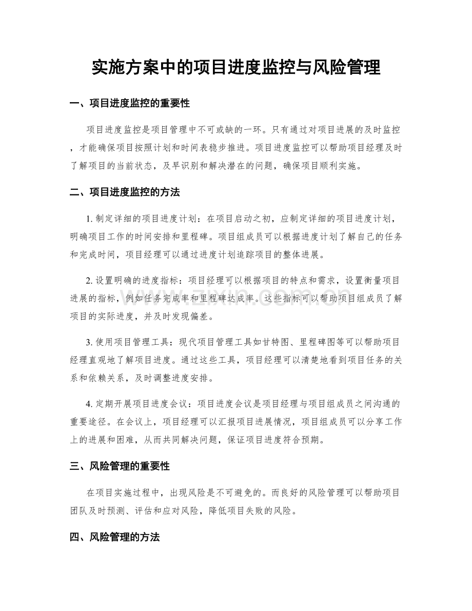 实施方案中的项目进度监控与风险管理.docx_第1页