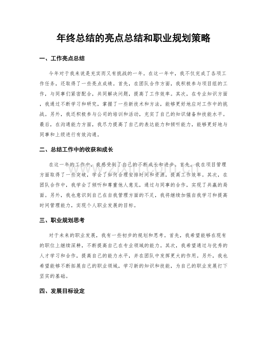 年终总结的亮点总结和职业规划策略.docx_第1页