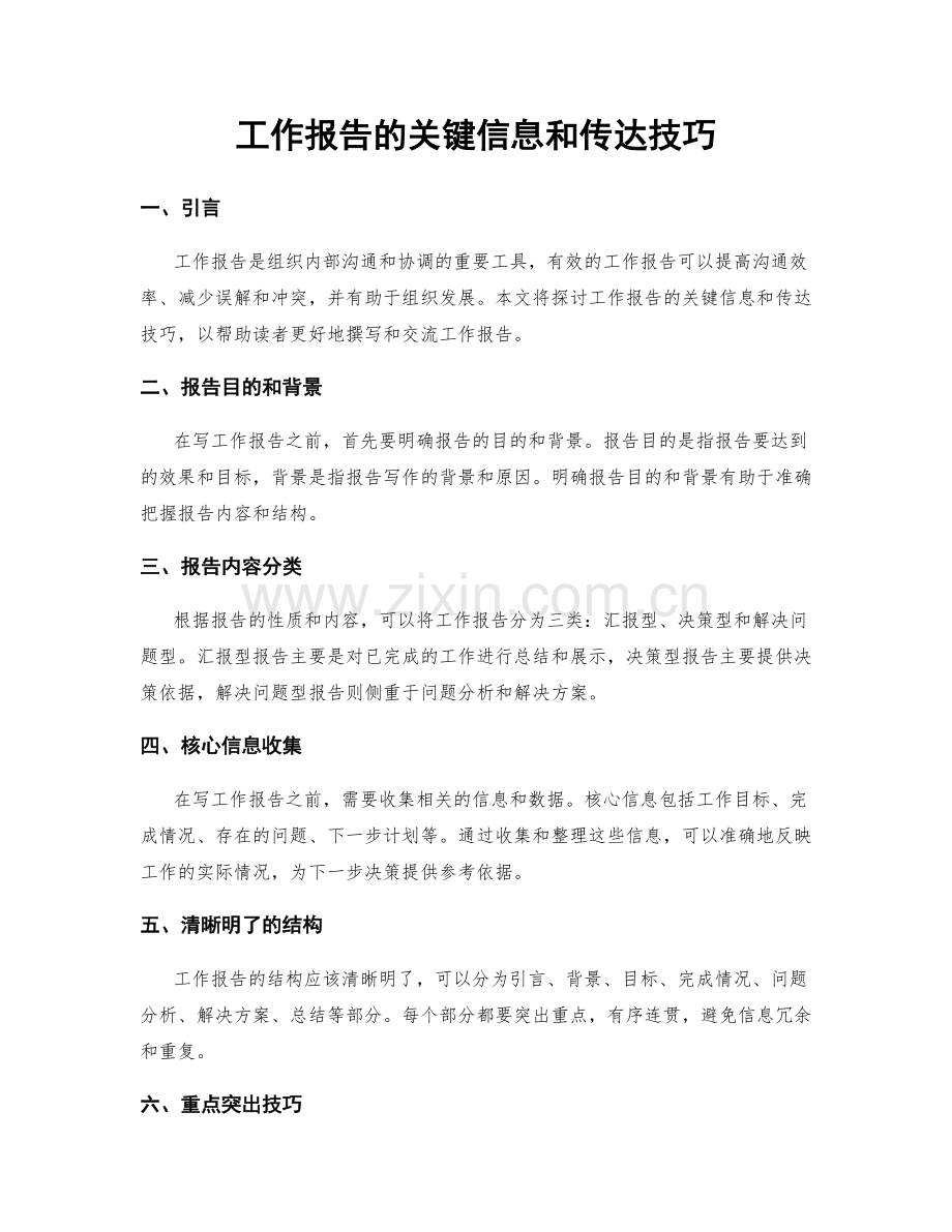 工作报告的关键信息和传达技巧.docx_第1页