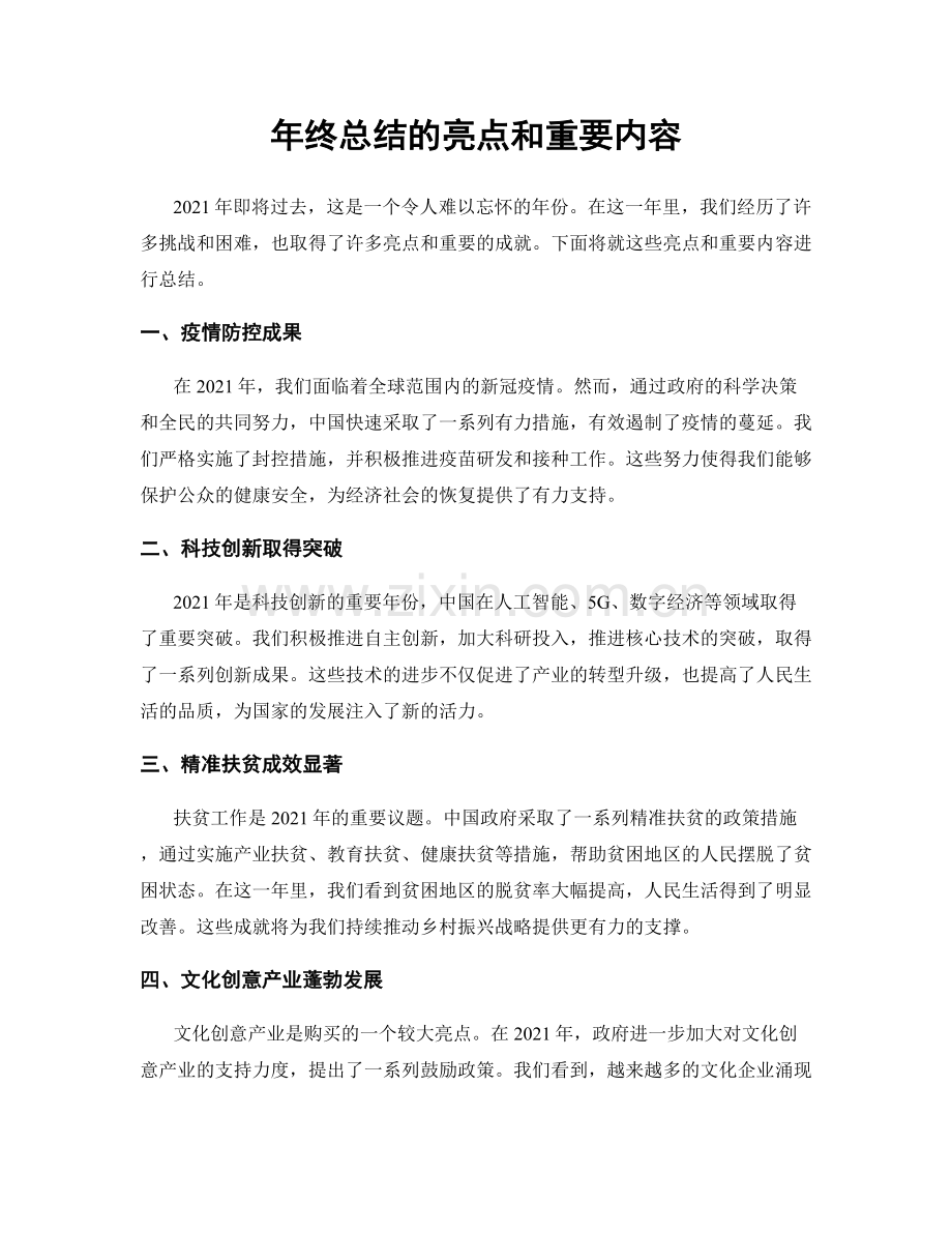 年终总结的亮点和重要内容.docx_第1页