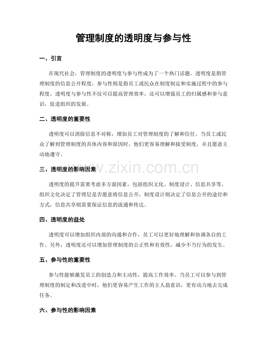 管理制度的透明度与参与性.docx_第1页